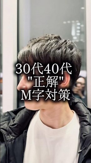 【30代40代必見】M字前髪、これで完治します。正解の切り方とセット #メンズカット #メンズパーマ #menshair