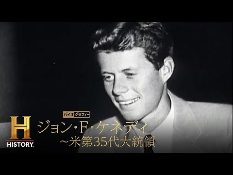 【期間限定公開】ジョン・F・ケネディの波乱の人生を振り返り、彼の実像に迫る｜バイオグラフィー：ジョン・F・ケネディ ～米第35代大統領
