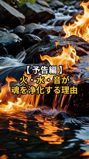 [Trailer] Why Fire, Water, and Sound Purify the Soul [Traditional Japanese Purification Ritual, F...