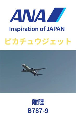 ピカチュウジェットの離陸＃ANA＃ピカチュウジェット＃ポケモン＃ピカチュウ＃飛行機＃離陸＃787＃B789＃成田空港