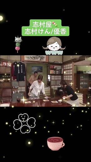 #志村屋です #志村けん #優香 #笑笑 #面白い #バラエティ番組