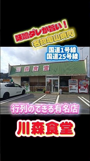 桃鉄もーちゃん名物亀山焼肉川森食堂#ドライブイン#トラック飯 #ホルモン定食#亀山グルメ#おじとらチャンネル #焼肉