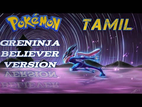 Pokemon greninja believer song in Tamil | Pokemon [AMV] in Tamil