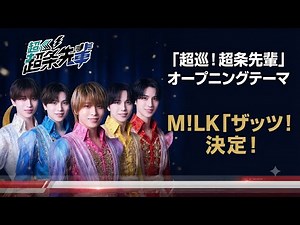 🎤 M!LK「ザッツ！超常」解禁！『超巡！超条先輩』OPテーマに決定✨