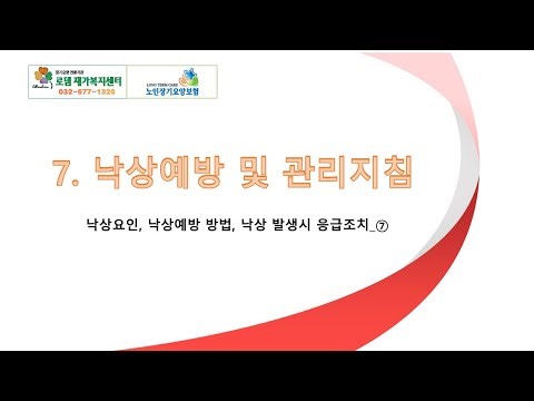 7 낙상예방 및 관리지침