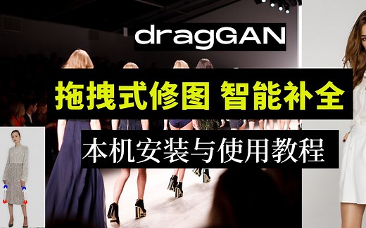 新版dragGAN本地安装与使用详细教程