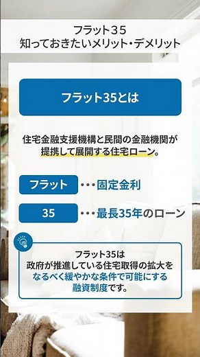 📌フラット35知っておきたいメリット・デメリット#フラット35 #住宅ローン #固定金利 #マイホーム計画 #ローン比較