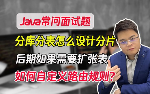 【java常问面试题】分库分表怎么设计分片后期如果需要扩张表如何自定义路由规定？