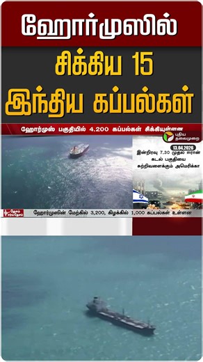 ஹோர்முஸில் சிக்கிய 15 இந்திய கப்பல்கள் #shorts