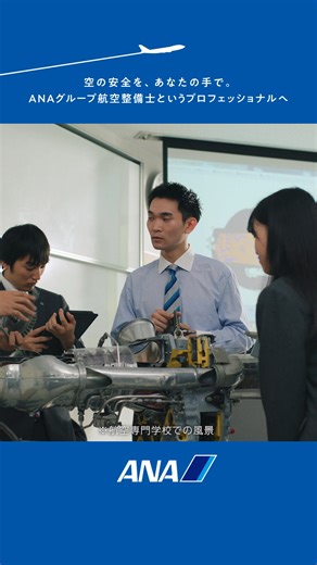 「空の安全を、あなたの手で」🔧 日々のフライトは、安全への情熱と高い技術力を持つ航空整備士によって支えられています🧑‍🔧 ANAグループは、未来の空を創るみなさんを応援していきます🛫 https://ana.ms/4mnYuG1 産官学一体で、航空整備士の魅力を伝える動画を制作しました🤝 詳細は、国土交通省HPへ👀 https://www.mlit.go.jp/report/press/kouku02_hh_000266.html | ANA.Japan