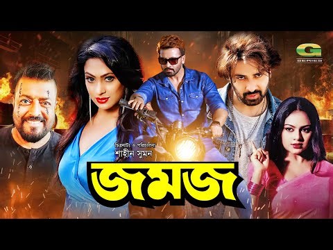 Jomoj | জমজ | Full HD Movie | Shakib Khan | Popy | Nodi | New Bangla Movie 2025