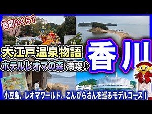 【香川旅行】1泊でどれだけ楽しめる？小豆島、レオマワールド、こんぴらさんを巡る大満足モデルコース！大江戸温泉物語ホテルレオマの森もご紹介♪