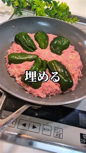 詰めないピーマンの肉詰め