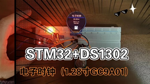 STM32电子时钟 1.28寸IPS圆形显示屏（GC9A01） DS1302