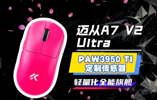 59g轻量化 Super Glide玻璃涂层！迈从A7 V2 Ultra 电竞鼠：颜值与性能双在线的办公游戏神器！