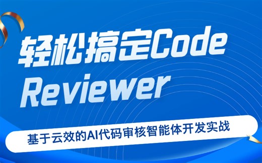 云效AI代码审核实战：轻松搞定Code Reviewer