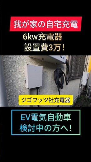 設置費3万円！我が家のEV充電器、6kw充電設備 / BEV電気自動車トヨタ新型bZ4X / bZ4Xツーリング