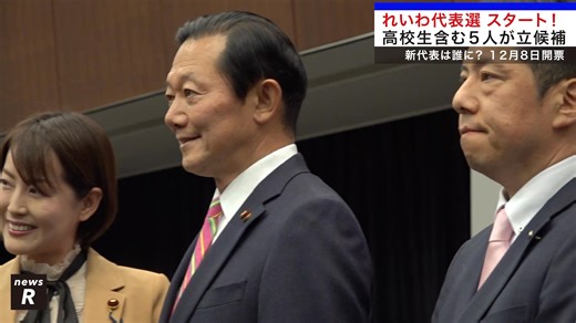 れいわ代表選スタート！ 高校生含む5人が立候補 新代表は誰に？ 12月8日開票 れいわ新選組newsR -- ⬛れいわ代表選の候補者情報など、詳しくはウェブページをご覧ください＞＞ https://x.gd/98isF ⬛候補者発表会見の映像・文字起こしは＞＞ https://x.gd/BaT51 ⬛2025年12月7日までの会員登録で、 代表選に投票できる！ れいわオーナーズ・フレンズのご登録はこちらから＞＞ https://x.gd/dFOWO ⬛オーナーズ・フレンズ会員の皆さまへ マイページ内に設けられた「投票ページ」からの投票が始まっています。投票期間は、12月8日（月）正午12時までです。 ▼マイページログインURL https://x.gd/XxtQi ※パスワードを忘れた方・わからなくなった方は、マイページログイン画面からパスワードの再設定を行ってください。 #れいわ新選組 #れいわ代表選 | れいわ新選組