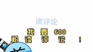 我 要 600 粉 读 评 论 ！
