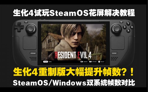 大幅提升帧数？生化危机4重制版Demo试玩 steamdeck掌机SteamOS花屏解决教程与双系统SteamOS/Windows帧数对比