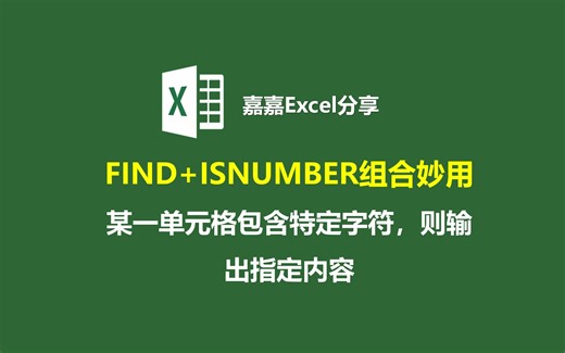 FIND ISNUMBER组合妙用：某一单元格包含特定字符，则输出指定内容