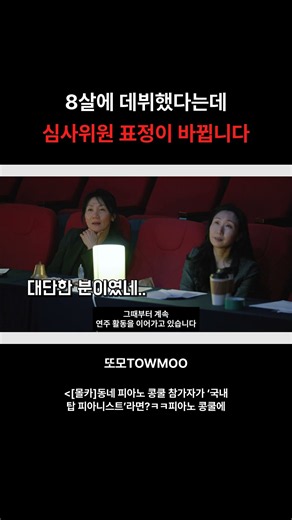 [몰카]동네 피아노 콩쿨 참가자가 ‘국내 탑 피아니스트’라면?ㅋㅋ피아노 콩쿨에 윤아인이 변장하고 참가하면 벌어지는 일ㅋㅋ?! #Shorts