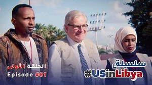 نقدم لكم #USinLibya، سلسلتنا الشهرية الجديدة حول أحدث التحديثات من سفارة الولايات المتحدة في #ليبيا. شكراً لكم على متابعتنا. Introducing #USinLibya, our new monthly series on the latest updates from the U.S. Embassy to #Libya. Thank you for following us. | U.S. Embassy Libya