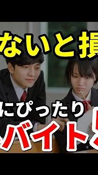 【5選】新大学生はやらないと損な超おすすめバイト #バイト #アルバイト #大学生