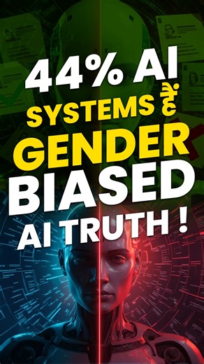 AI में भी Gender Bias? | UN Report & Real Studies Explained | Artificial Intelligence Truth | AI = Bias? | क्या मशीनें भी भेदभाव करती हैं? #AI #GenderBias #ArtificialIntelligence #UNReport #WomenInTech #TechTruth #FutureOfAI #AIRevolution #AIinHiring #EthicalAI #digitalbias | Pahari Unofficial | Facebook
