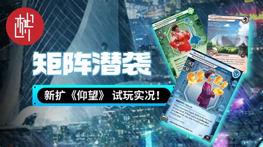 牌佬狂喜？！矩阵潜袭最新扩展《仰望》试玩实况！| 棋鼓相当