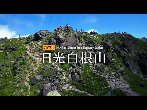 私的登山映像｜真夏の日光白根山｜BGM・おしゃべり無し
