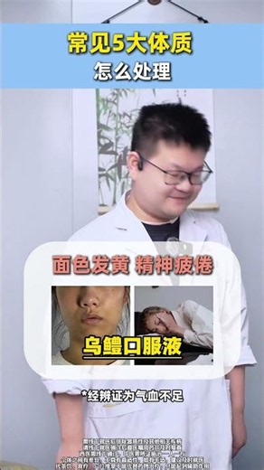 中医常见五大体质, 10秒教会你怎么处理 #变美 #抖出健康知识宝藏 #健康科普破圈计划 #女生必看 #气血不足