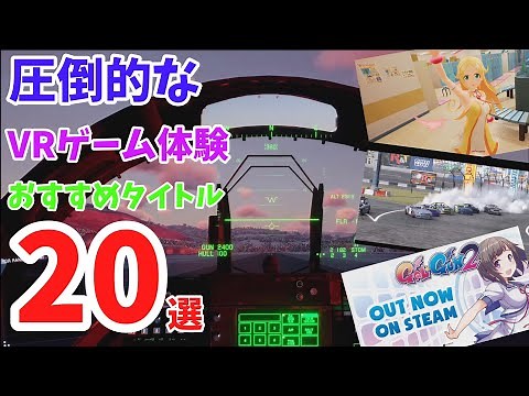 【VR】圧倒的なVRゲーム体験おすすめタイトル20選 【Steam】
