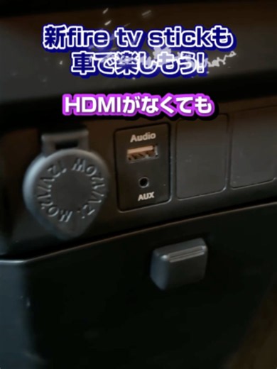 RCA接続で新型 Fire TV Stick HD を車で使う方法