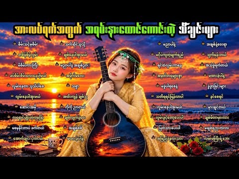 အရမ်းနားထောင်ကောင်းတဲ့ သီချင်းကောင်းများ #သီချင်းကောင်းများ#aicover
