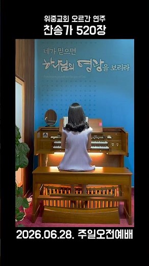 260631 위중교회 오르간 연주 "찬송가 520장 듣는 사람마다 복음 전하여"