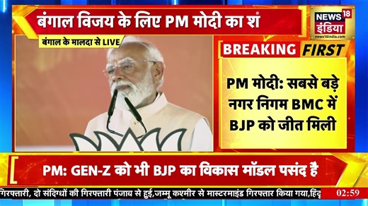 109K views · 6K reactions | PM Modi Speech | बंगाल की हर दिशा में BJP का सुशासन, अब बंगाल की बारी | West Bengal #PMModi #MaldaSpeech #WestBengal #BJPGovernance #ModiInBengal | News18 India | Facebook