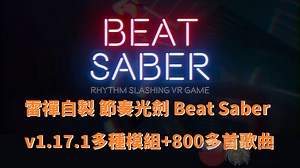 雷禪自製 節奏光劍 Beat Saber v1.17.1多種模組 800多首歌曲 (Quest 2) - 雷禪光子力研究所