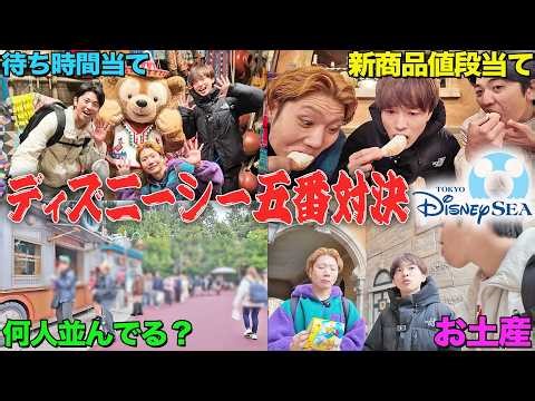 Five challenges at Tokyo DisneySea! Predicting greeting wait times! Guessing the prices of new me...