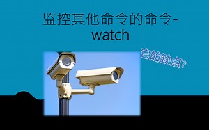 监控其他命令的命令-watch