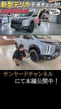 [Sunyard] YouTube clip: New Delica D5 interference challenge with 255/55/18 tires!