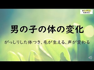 【小学校高学年で学びたい・字幕付き】親子で学ぶ、性教育⑤「男の子の体の変化」※Youtubeの字幕機能で、Mimosaが編集した字幕が表示できます