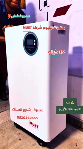 🟪بطاريات ليثيوم 15 كيلو 🟪شركة MUST مصت 🌿 جملة و قطاعي 🌿 ⭕موقعنا: عطبرة - شارع السلك ☎️للتواصل: 0124203014 - 0910262555 أكثر من 6000 دورة شحن و تفريغ خلايا جديدة تقبل الربط المتوازي إنتاج شهر 4 / 2026 RS485 & CAN protocol BMS الطاقة الشمسية في السودان الطاقة الشمسية في عطبرة سعر بطارية ليثيوم في السودان Lithium batteries MUST 15kw 48v ATBARA SUDAN 🟪بطاريات ليثيوم 15 كيلو 🟪شركة MUST مصت 🌿 جملة و قطاعي 🌿 ⭕موقعنا: عطبرة - شارع السلك ☎️للتواصل: 0124203014 - 0910262555 أكثر من 6000 دورة شحن و 