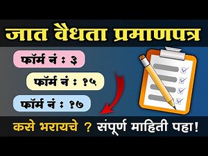 How to fill validity forms? Form, 3 Form, 17 form, 15A | जात पडताळणीसाठी फॉर्म ३ फॉर्म १७ फॉर्म १५A