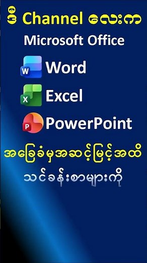Microsoft Office Word Excel PowerPoint Beginner to Expert for Myanmar 2025 #microsoftofficemyanmar