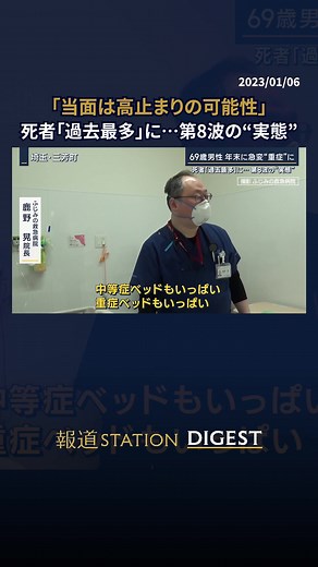 「当面は高止まりの可能性」 死者「過去最多」に…第8波の“実態” #報道ステーション #テレビ朝日