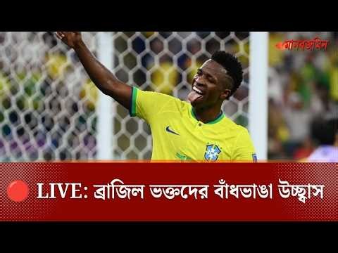 🔴 LIVE: স্কটল্যান্ডের জালে ব্রাজিলের আঘাত, ২ গোলে এগিয়ে ব্রাজিল | Daily Manabzamin