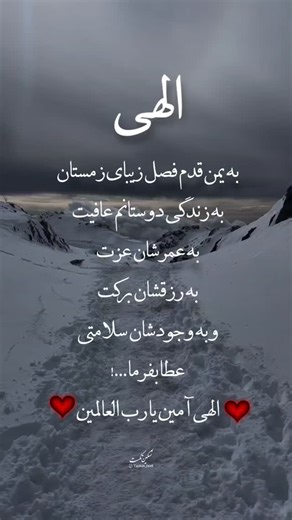 ‎خدایاشکرت| ویدیوگرافی |عکسنوشته |تکستگرافی‎ on Instagram‎: "الهی به یمن قدم فصل زیبای زمستان به زندگی دوستانم عافیت به عمرشان عزت به رزقشان برکت و به وجودشان سلامتی عطا بفرما ...! الهی آمین یا رب العالمین . . . . @Taskin_text 4-8-15-16-23-42 24:14 945t Vedio editor:@taskin_text . . . #زمستان #ویدیونوشته #تکست #رفیق #آرزو #خدایاشکرت"‎