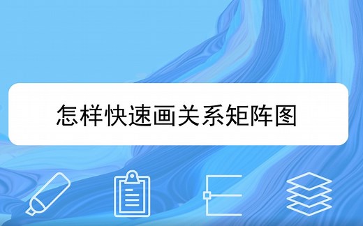 怎样快速画关系矩阵图