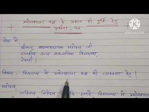 "विद्यालय में प्रयोगशाला कक्ष की व्यवस्था हेतु" प्रार्थना-पत्र || for all classes || By Hindi Cafe |
